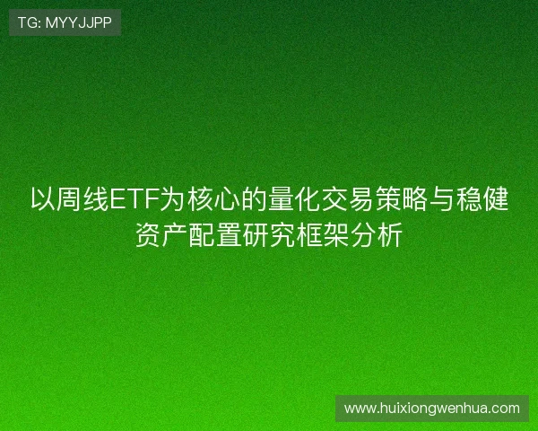 以周线ETF为核心的量化交易策略与稳健资产配置研究框架分析